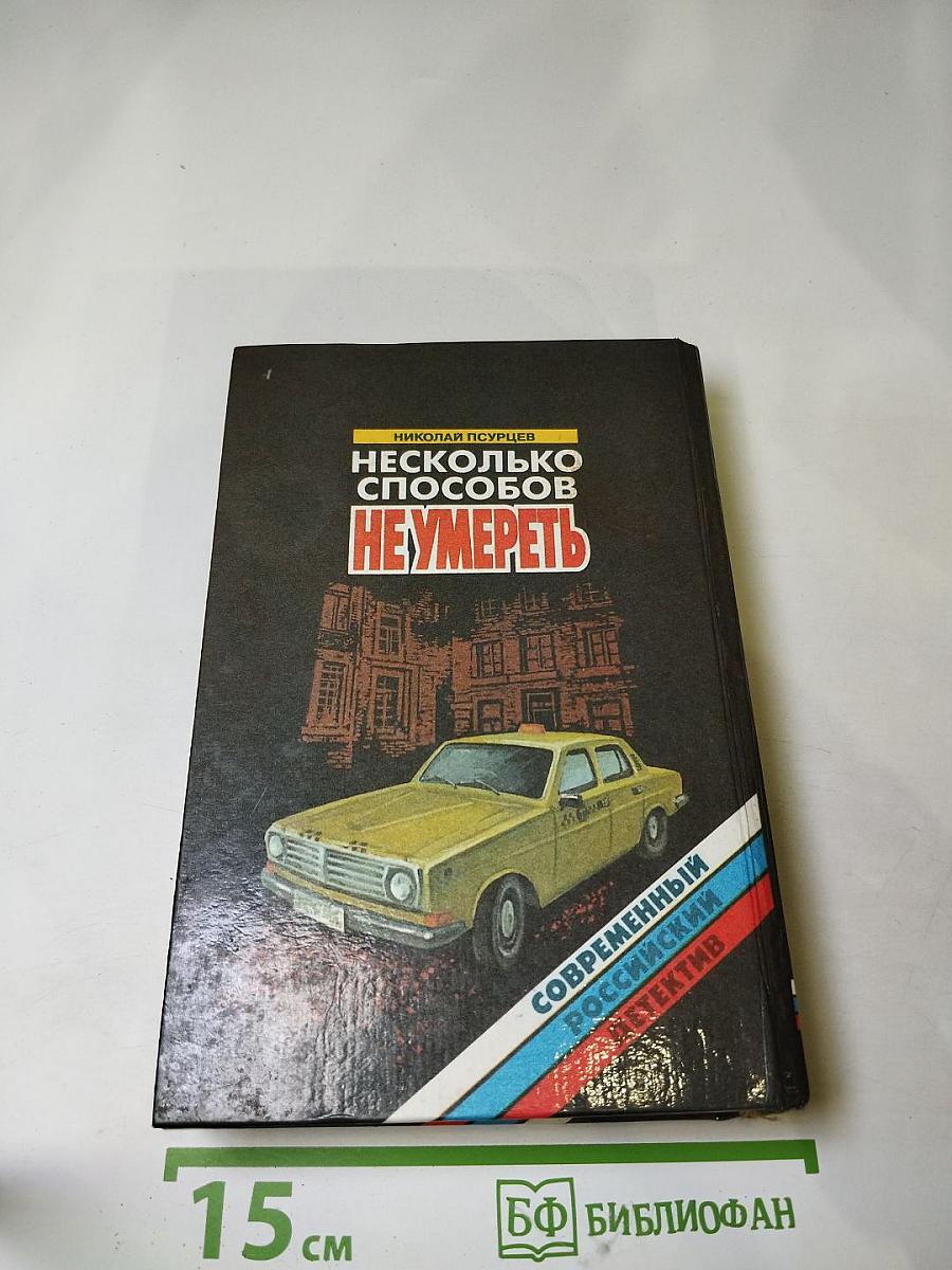 Несколько способов не умереть