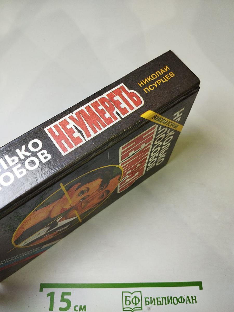 Несколько способов не умереть