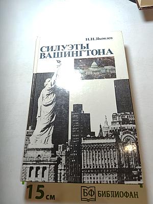 Силуэты Вашингтона