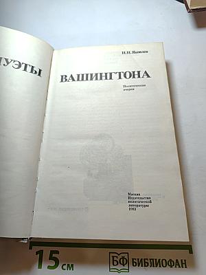 Силуэты Вашингтона