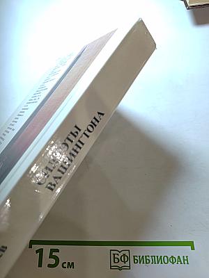 Силуэты Вашингтона