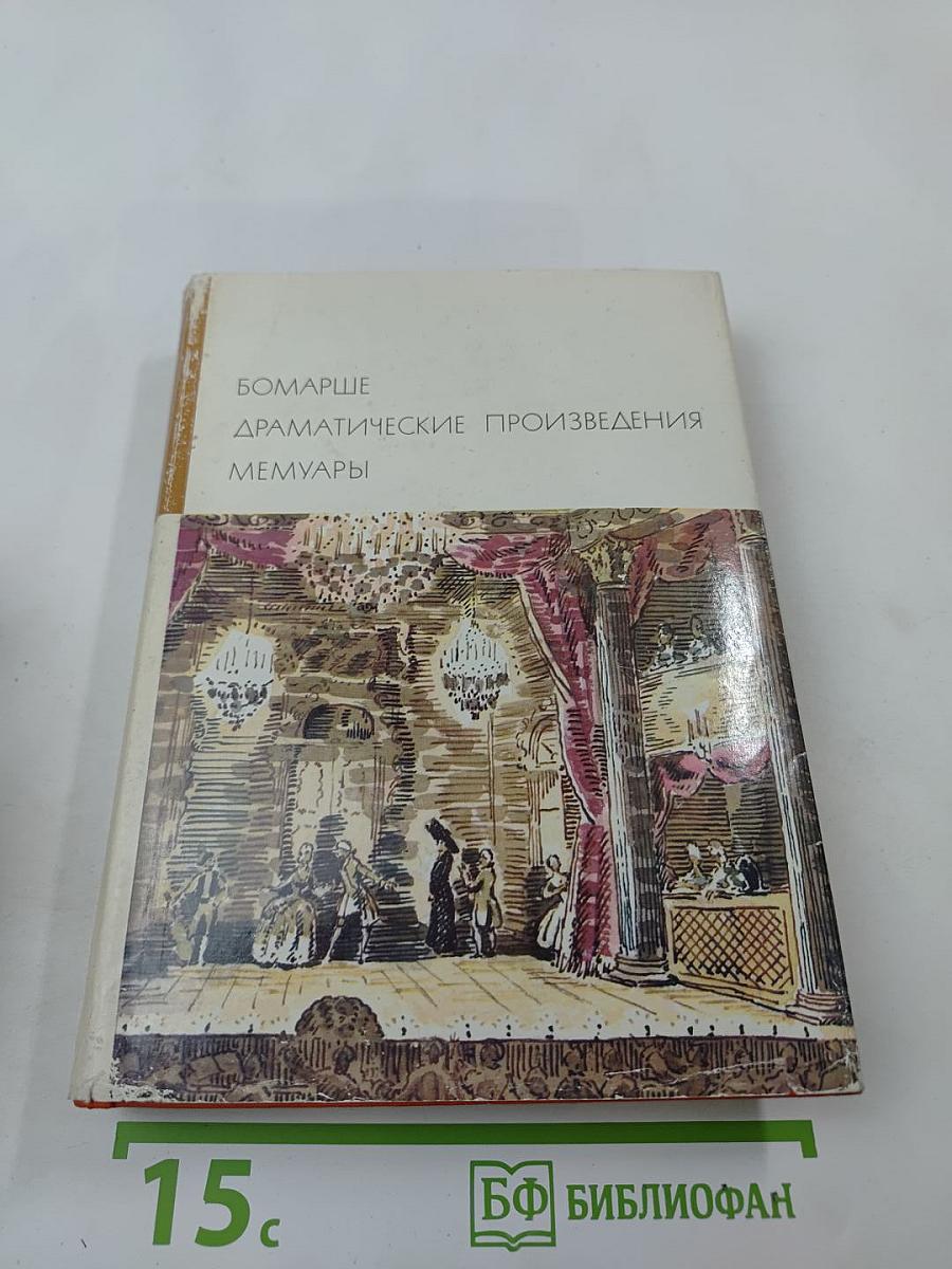 Драматические произведения. Мемуары