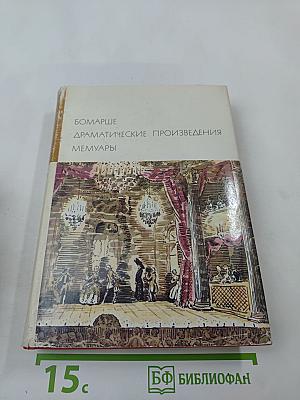 Драматические произведения. Мемуары