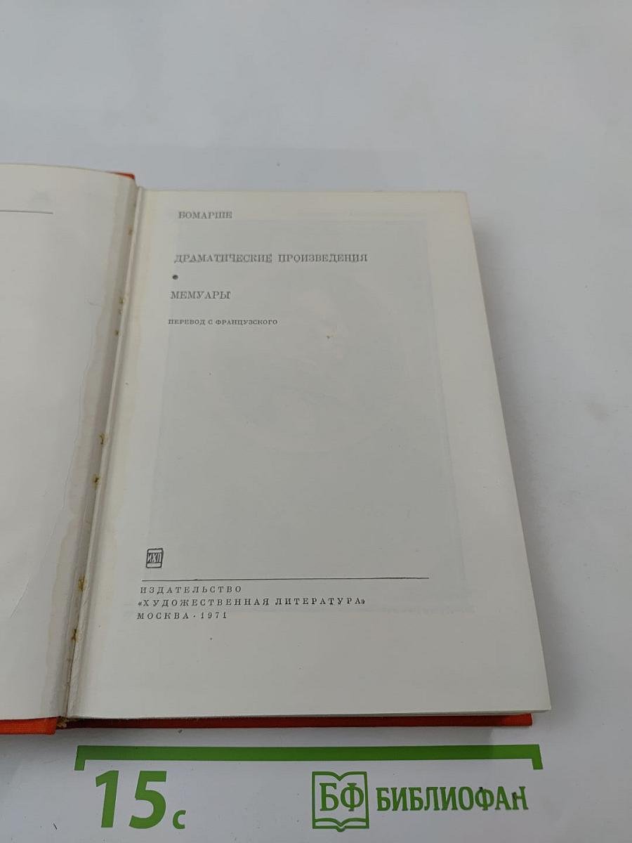Драматические произведения. Мемуары
