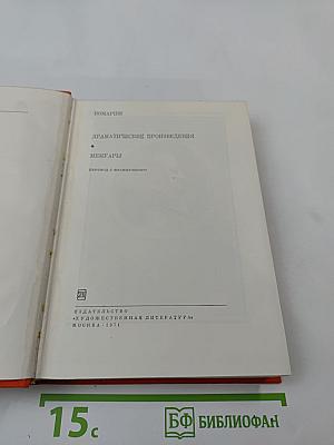 Драматические произведения. Мемуары