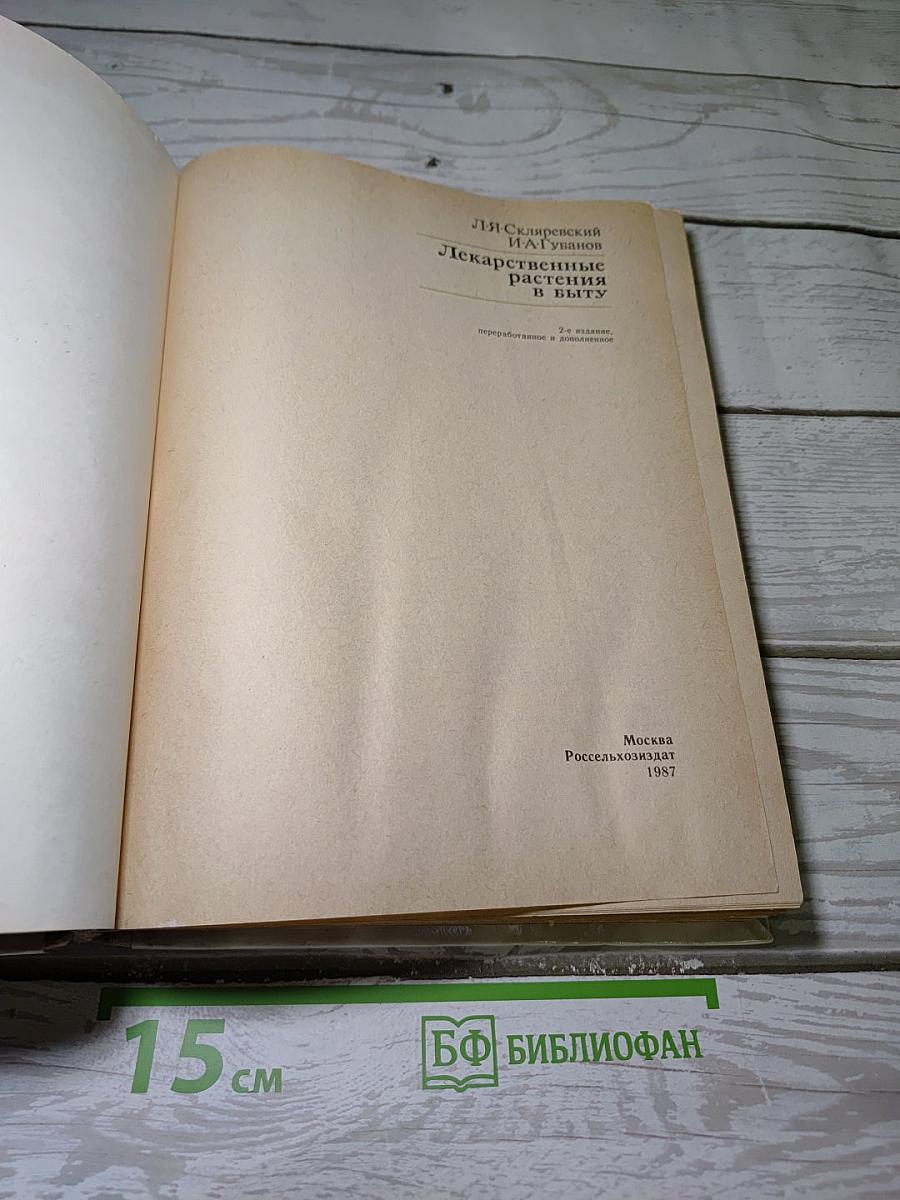Лекарственные растения в быту