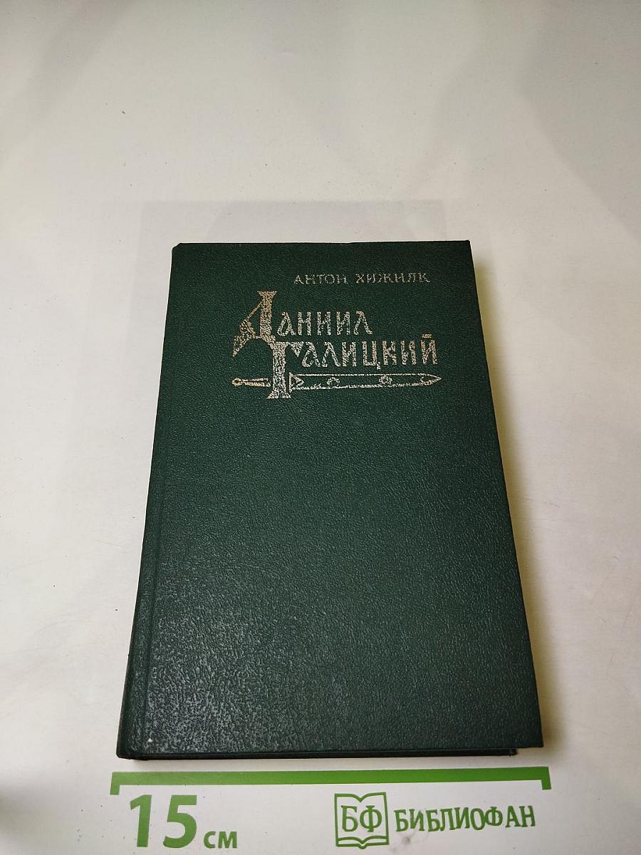 Даниил Галицкий