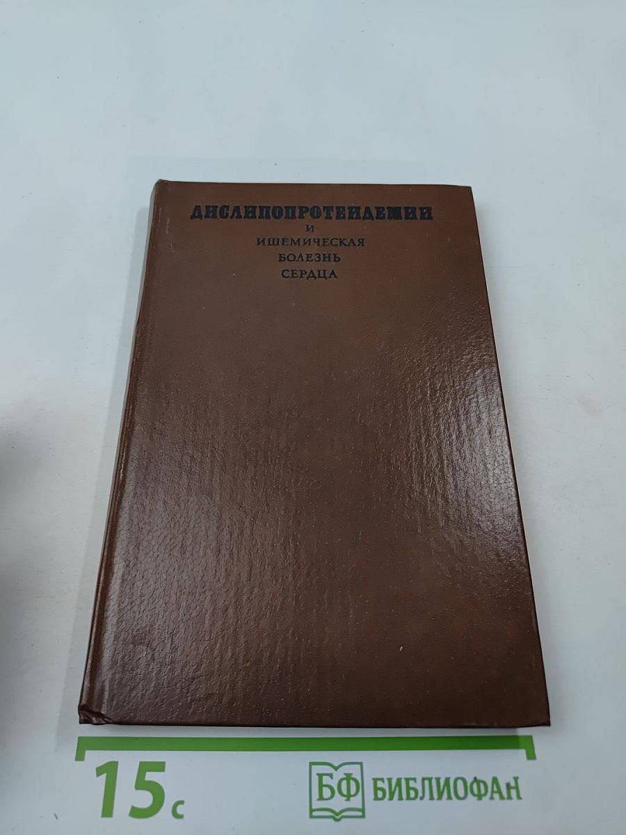 Дислипопротеиндемии и ишемическая болезнь сердца