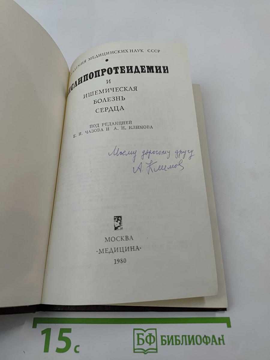 Дислипопротеиндемии и ишемическая болезнь сердца