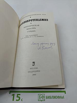 Дислипопротеиндемии и ишемическая болезнь сердца