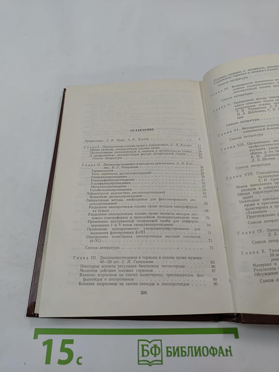 Дислипопротеиндемии и ишемическая болезнь сердца