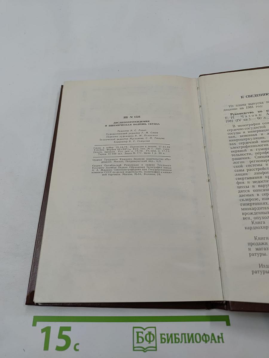 Дислипопротеиндемии и ишемическая болезнь сердца