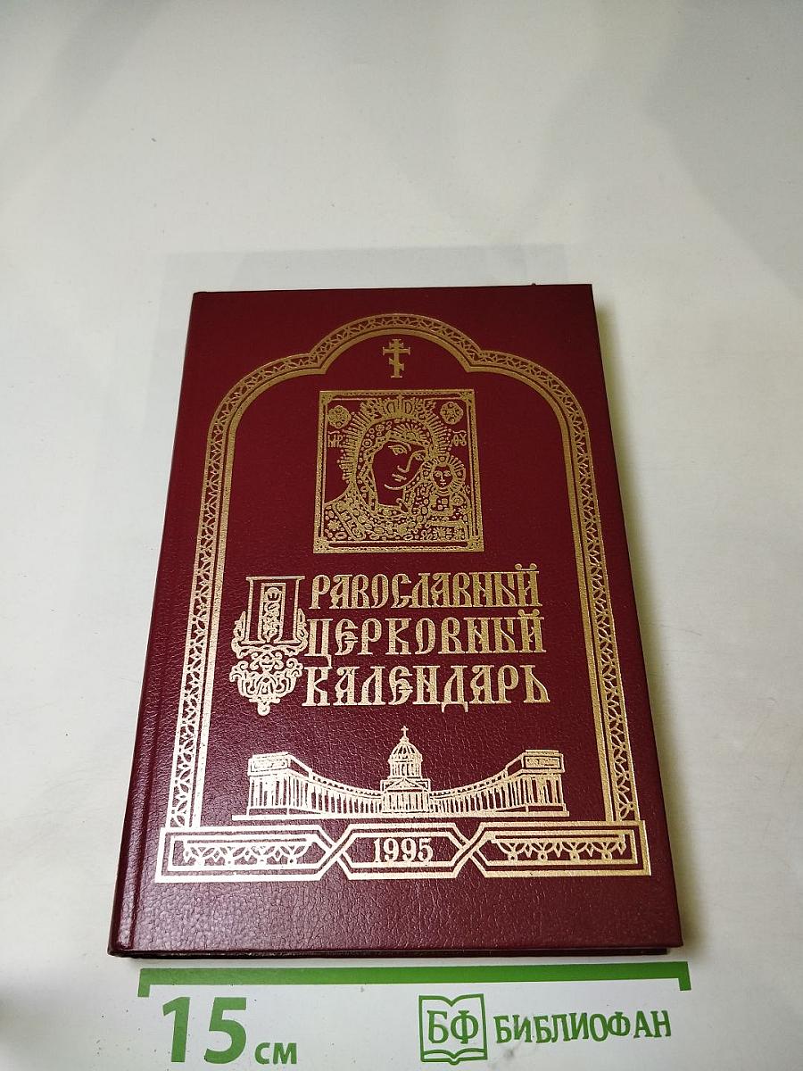 Православный церковный календарь 1995 год