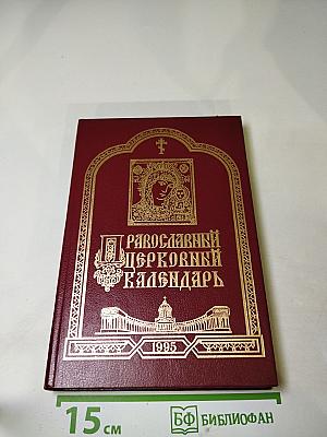 Православный церковный календарь 1995 год
