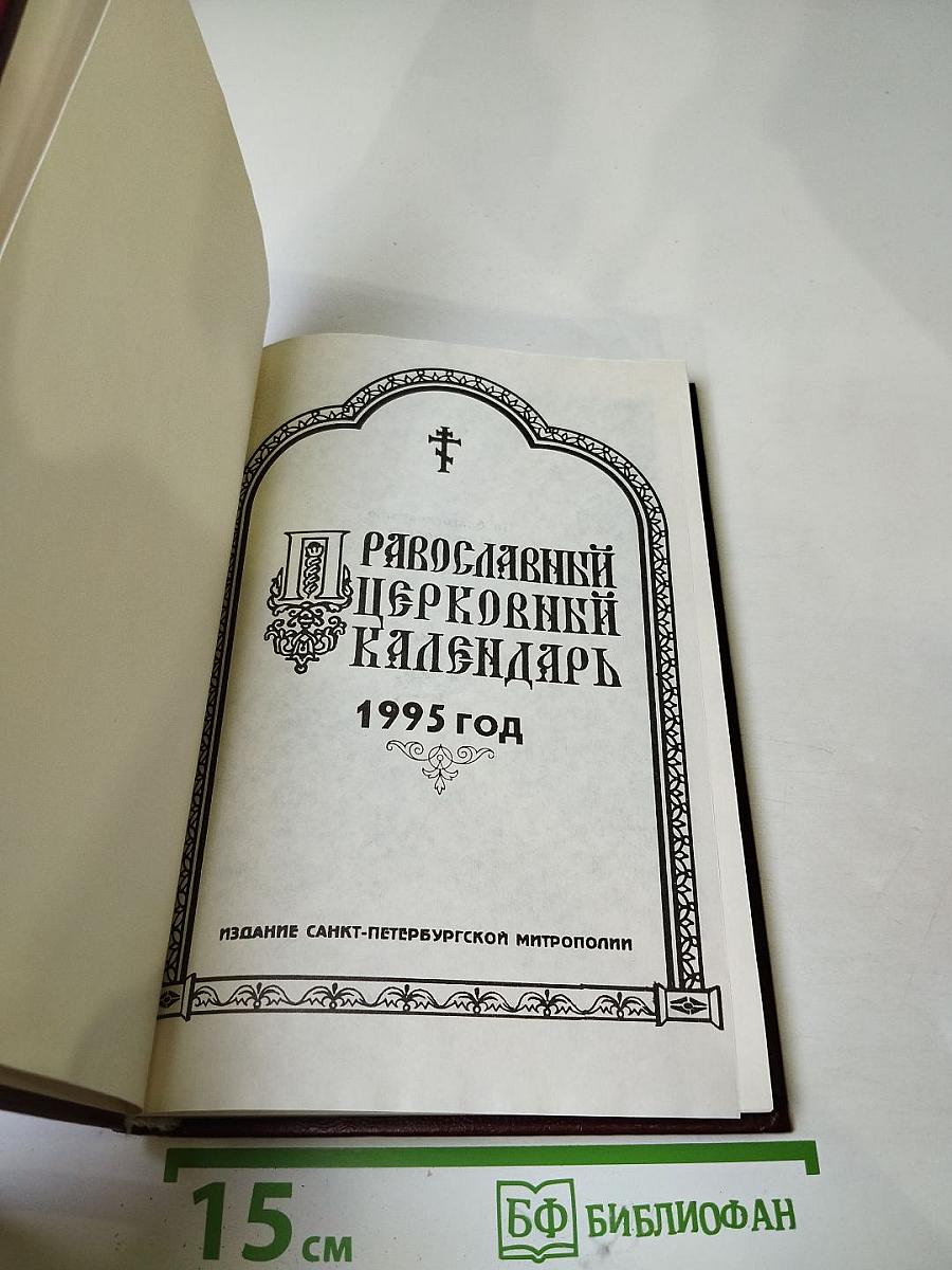 Православный церковный календарь 1995 год