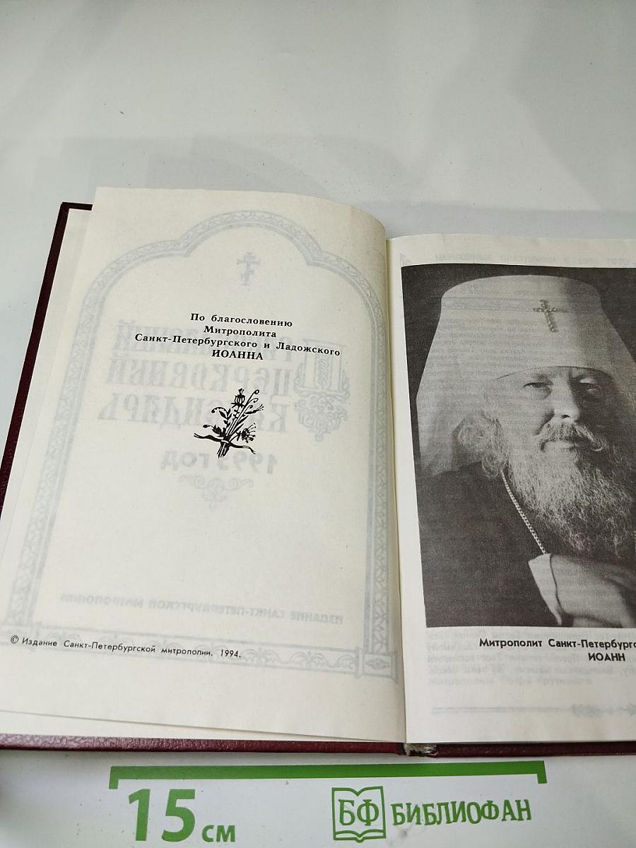 Православный церковный календарь 1995 год