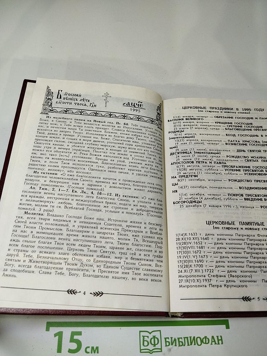 Православный церковный календарь 1995 год