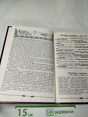 Православный церковный календарь 1995 год