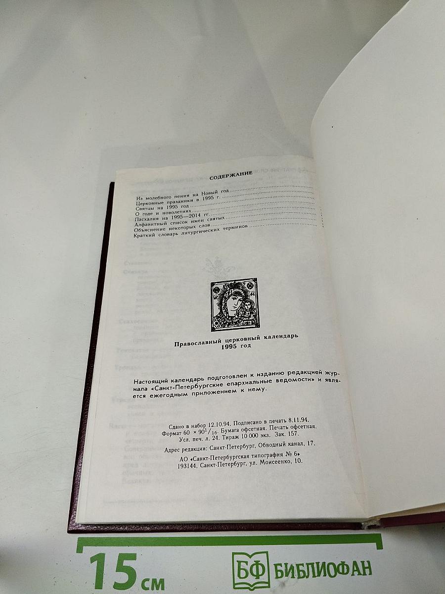 Православный церковный календарь 1995 год