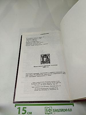 Православный церковный календарь 1995 год