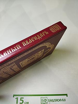 Православный церковный календарь 1995 год
