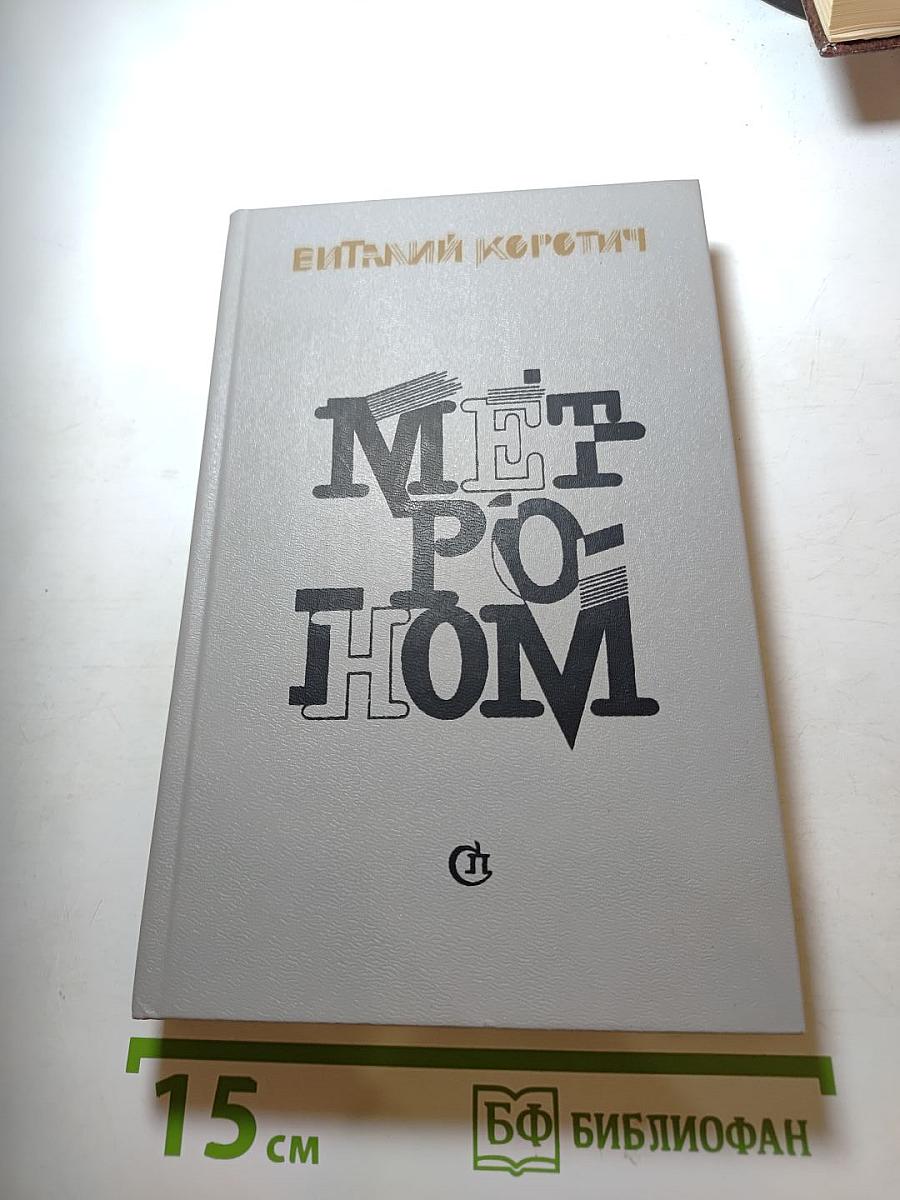 Метроном: Роман в письмах, повести