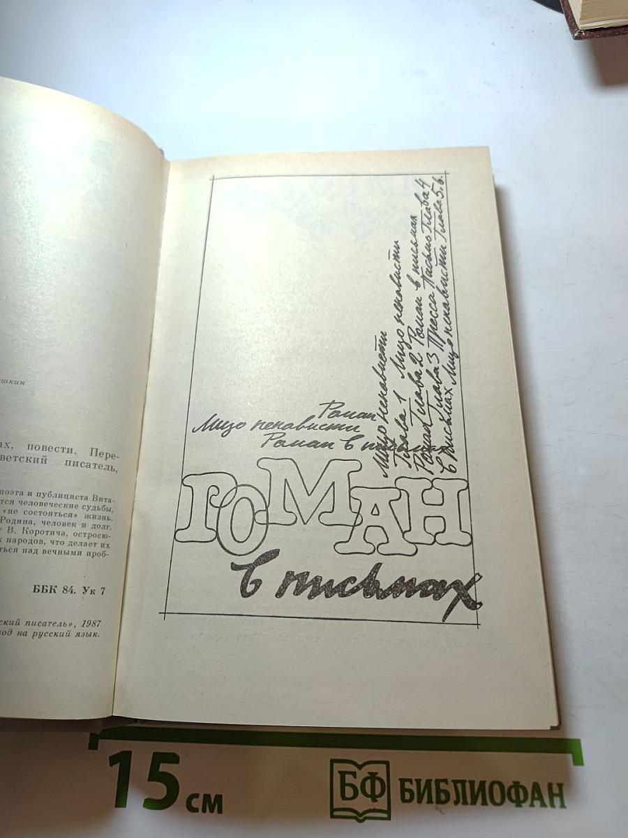 Метроном: Роман в письмах, повести