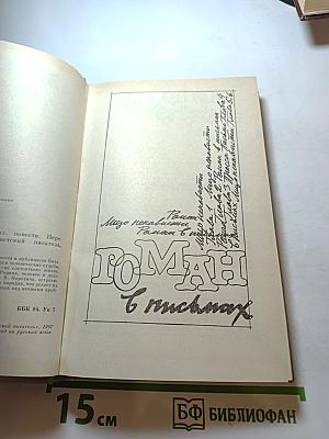 Метроном: Роман в письмах, повести