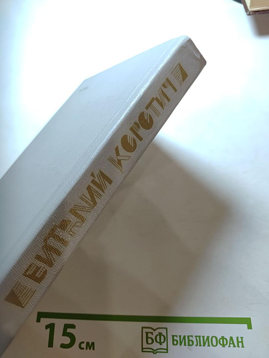 Метроном: Роман в письмах, повести