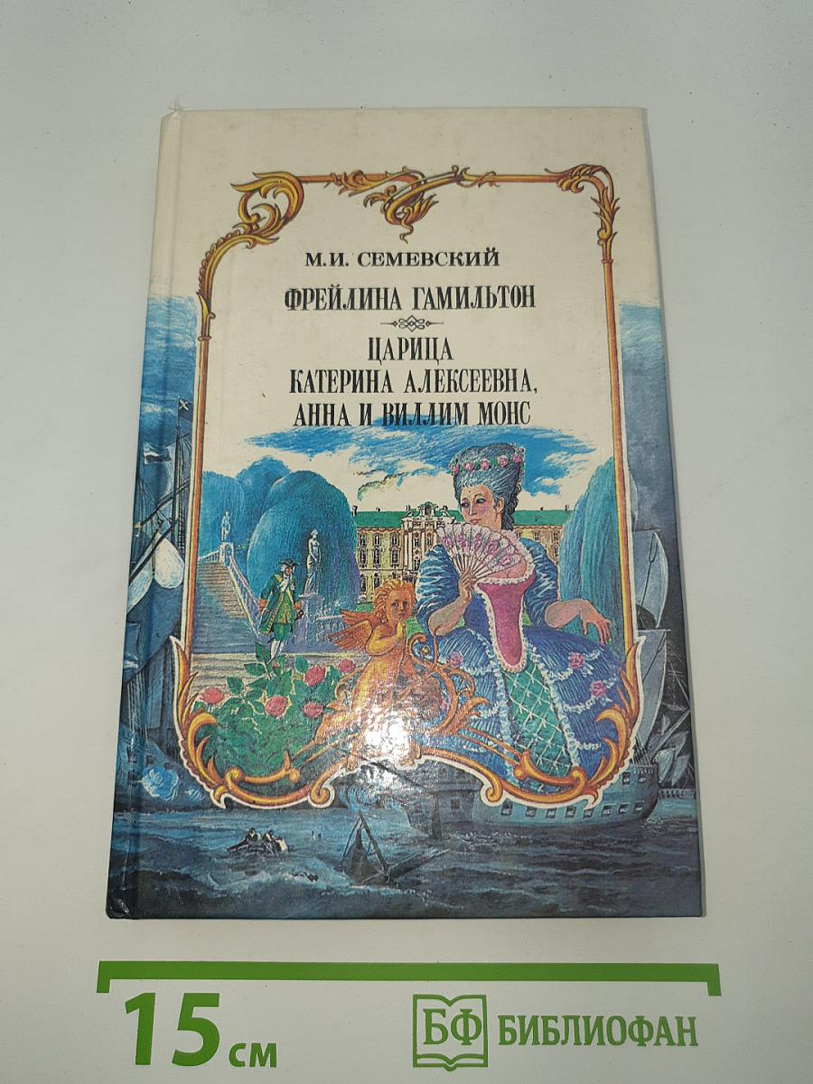 Фрейлина Гамильтон, Царица Катерина Алексеевна, Анна и Виллим Монс