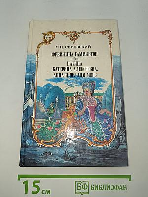 Фрейлина Гамильтон, Царица Катерина Алексеевна, Анна и Виллим Монс