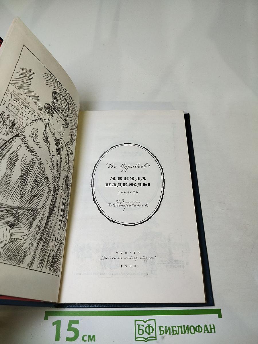 Звезда надежды