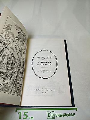 Звезда надежды