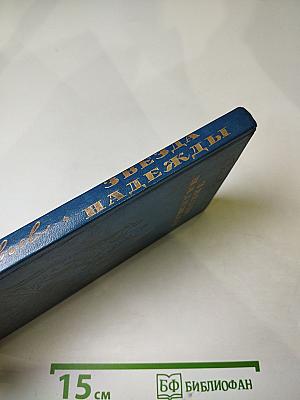 Звезда надежды