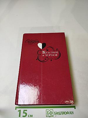 Красное и чёрное. Хроника XIX века