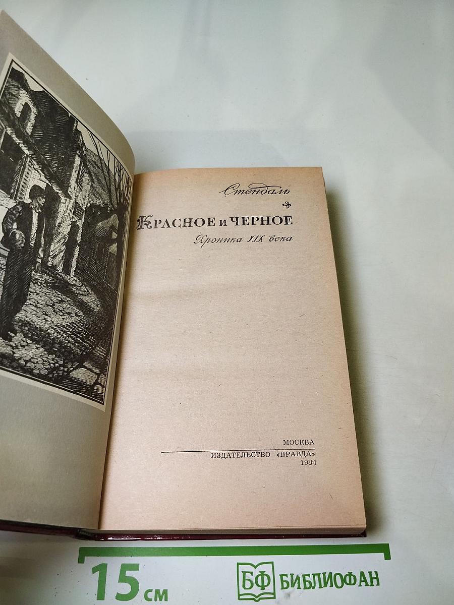 Красное и чёрное. Хроника XIX века