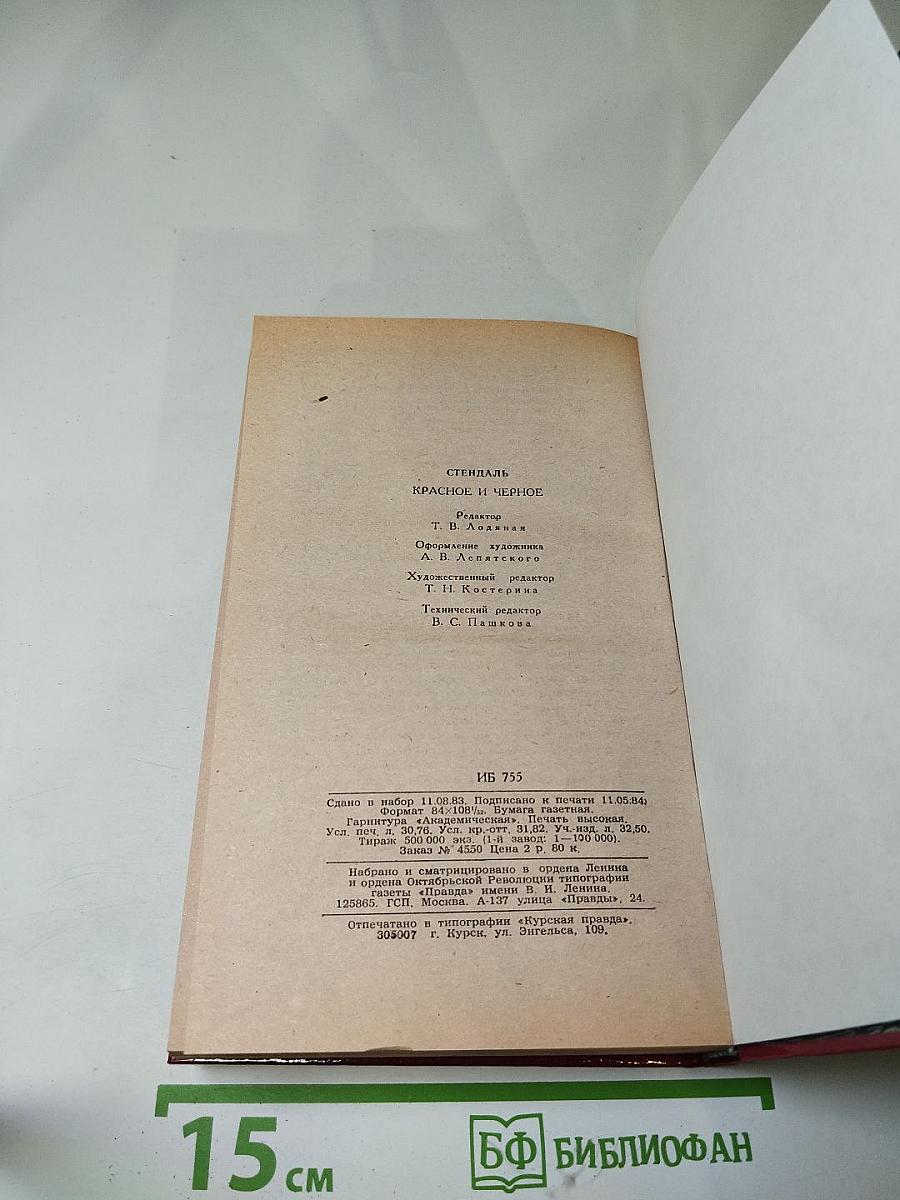 Красное и чёрное. Хроника XIX века