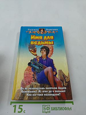 Имя для ведьмы