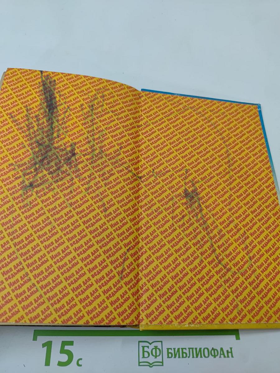 Имя для ведьмы