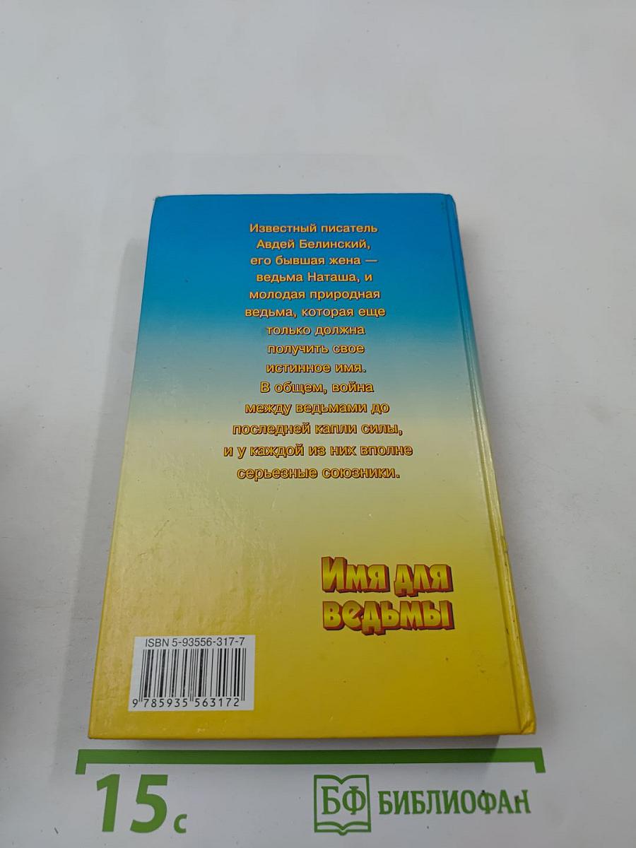 Имя для ведьмы