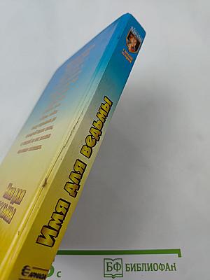 Имя для ведьмы