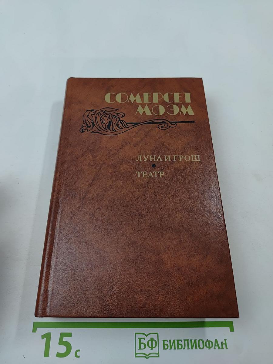 Луна и грош. Театр. Рассказы