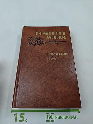 Луна и грош. Театр. Рассказы