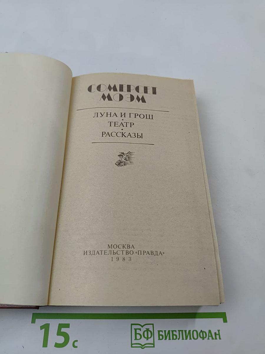 Луна и грош. Театр. Рассказы