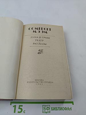 Луна и грош. Театр. Рассказы