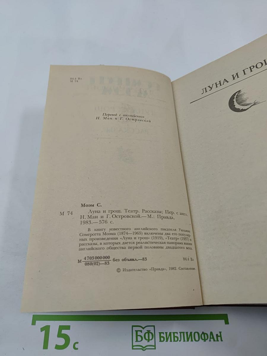 Луна и грош. Театр. Рассказы