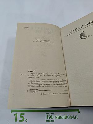 Луна и грош. Театр. Рассказы