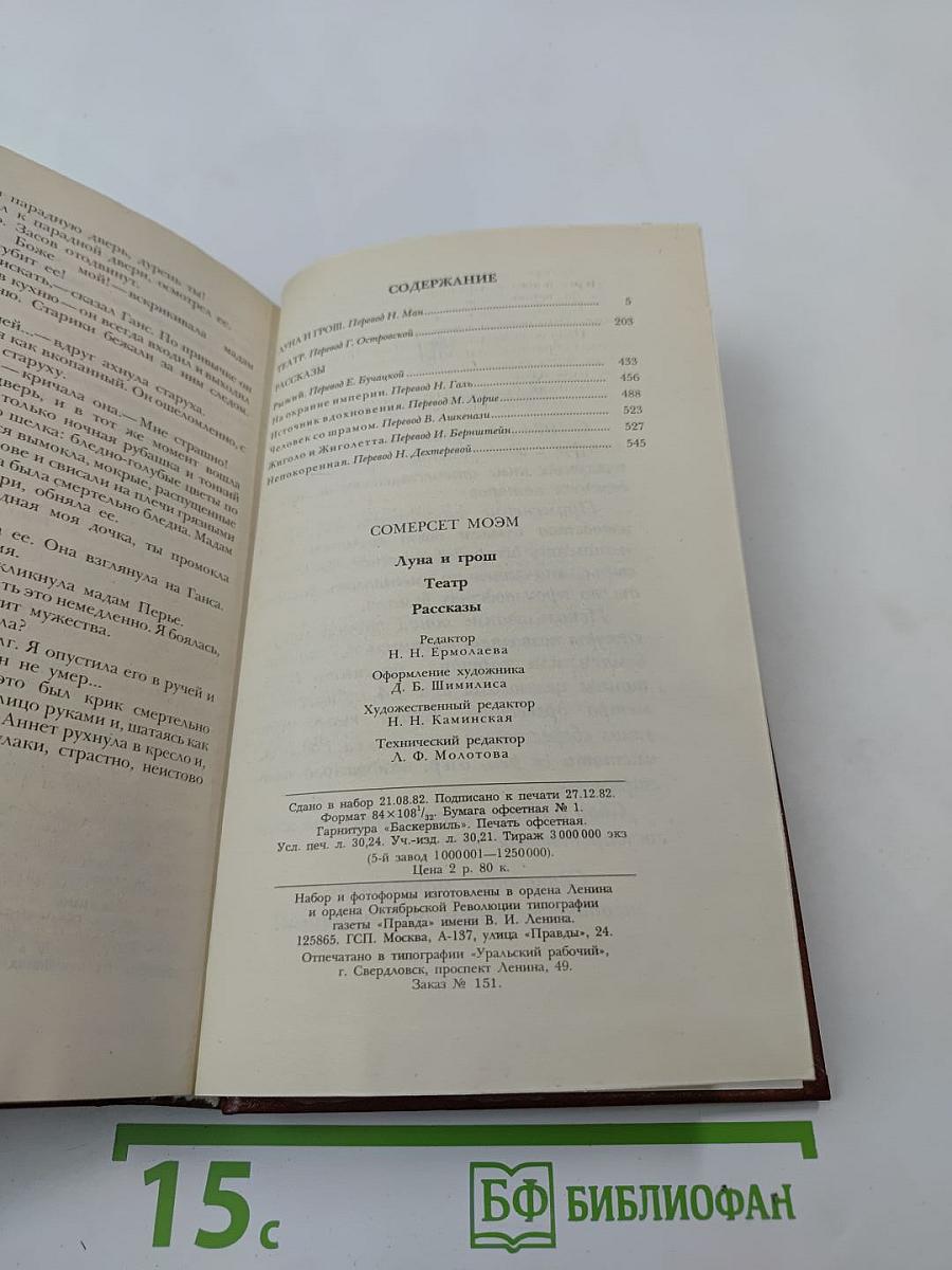 Луна и грош. Театр. Рассказы