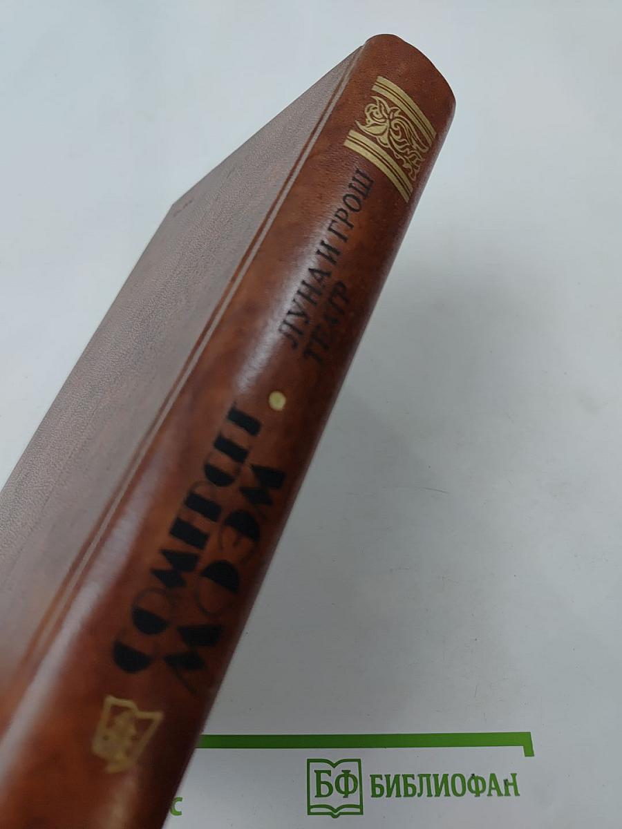 Луна и грош. Театр. Рассказы