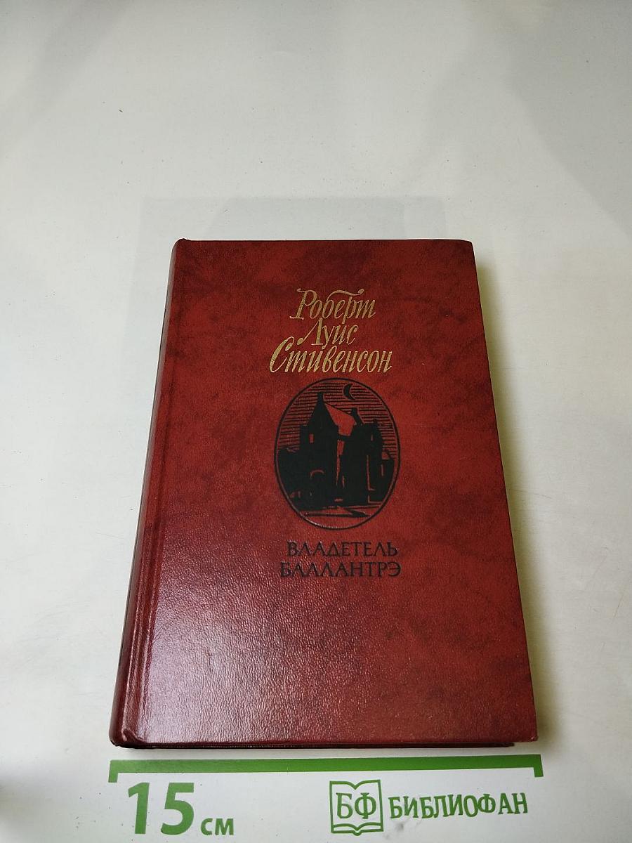 Владетель Баллантрэ. Рассказы. Повести